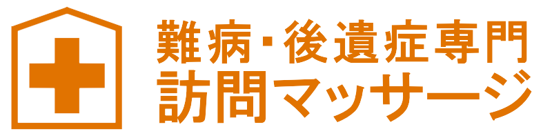 難病･後遺症専門訪問マッサージ | 宇治市 久御山